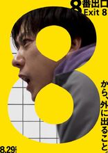 Movie poster Exit 8